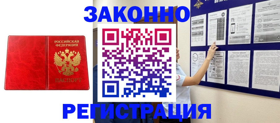 временная регистрация купить в Бердске