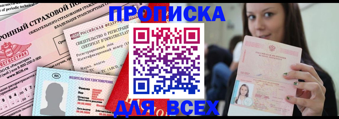прописка 2025 в Бердске